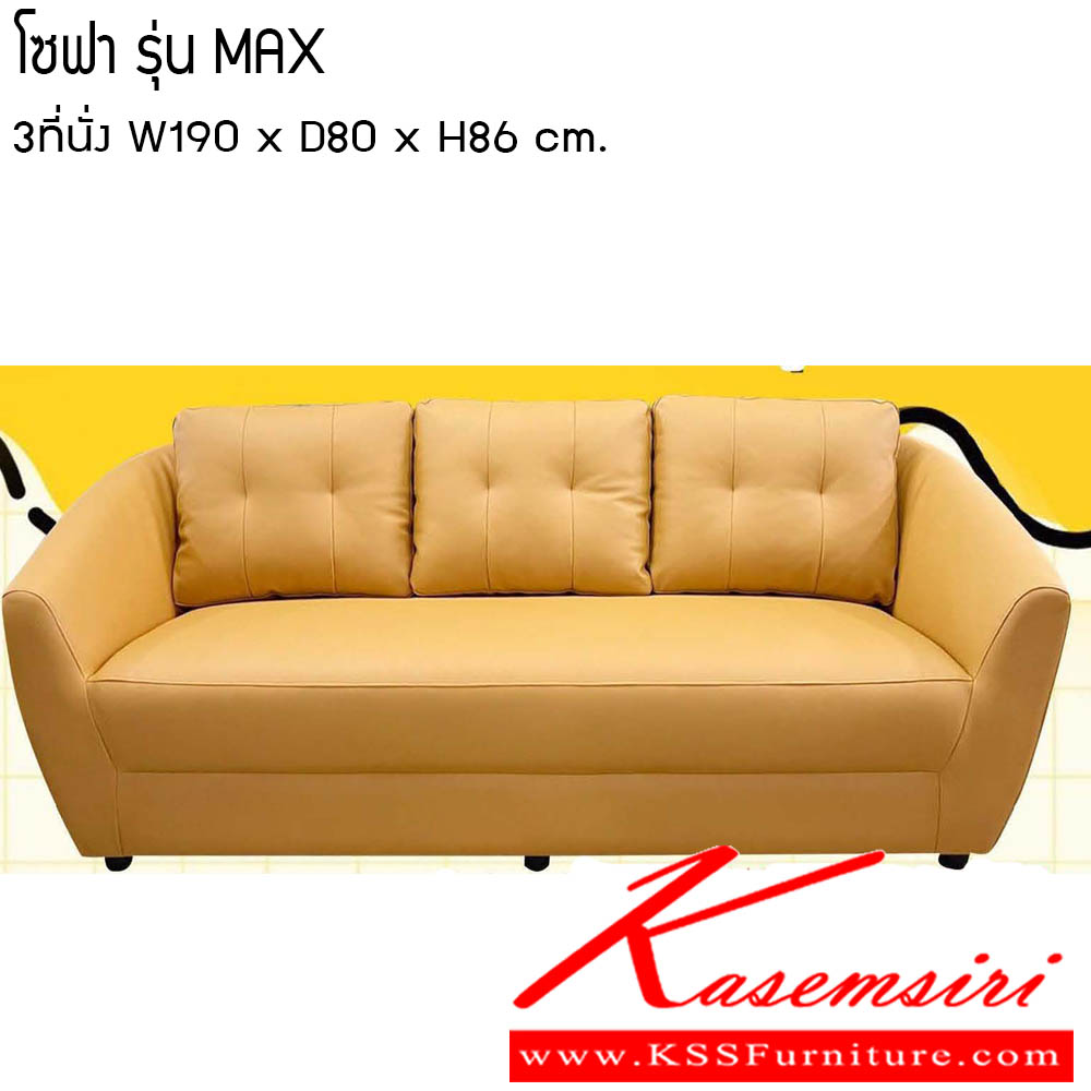 81067::โซฟา-MAX::โซฟา รุ่น MAX 3ที่นั่ง ขนาด W190x D80x H86 cm. ซีเอ็นอาร์ โซฟาชุดเล็ก